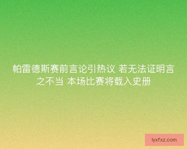 帕雷德斯赛前言论引热议 若无法证明言之不当 本场比赛将载入史册
