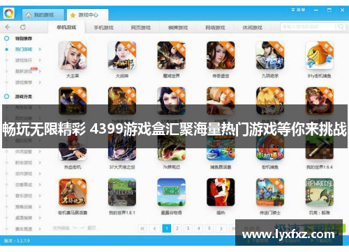 畅玩无限精彩 4399游戏盒汇聚海量热门游戏等你来挑战