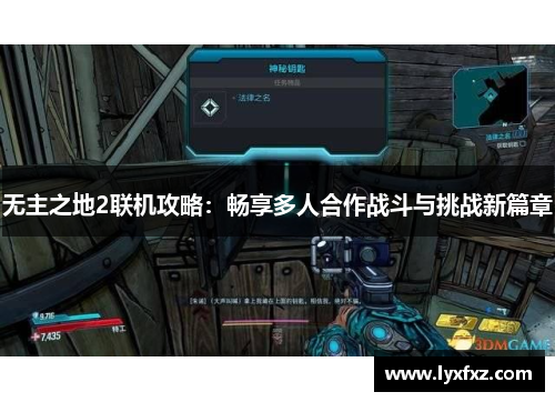 无主之地2联机攻略：畅享多人合作战斗与挑战新篇章